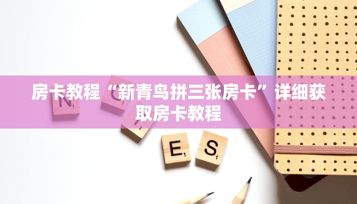 房卡教程“新青鸟拼三张房卡”详细获取房卡教程