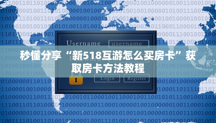 秒懂分享“新518互游怎么买房卡”获取房卡方法教程