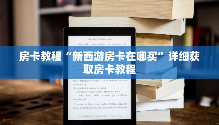 房卡教程“新西游房卡在哪买”详细获取房卡教程