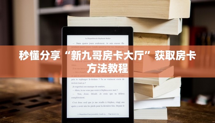 秒懂分享“新九哥房卡大厅”获取房卡方法教程 秒懂分享“新九哥房卡大厅”获取房卡方法教程