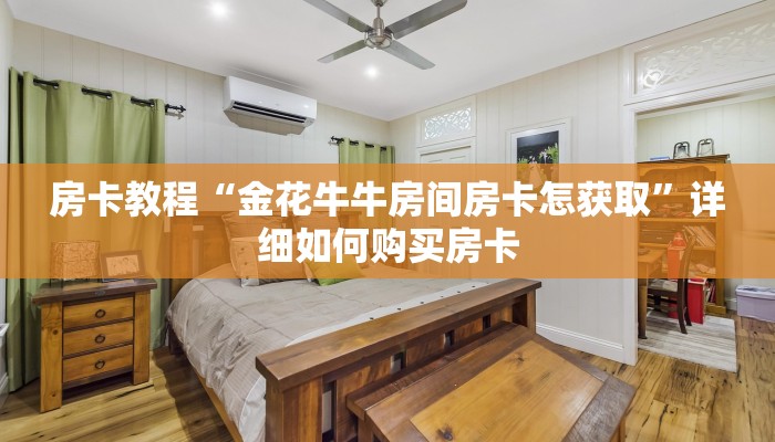 房卡教程“金花牛牛房间房卡怎获取”详细如何购买房卡