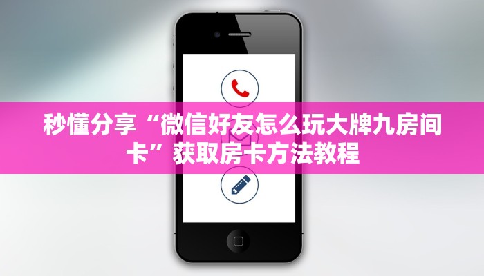 秒懂分享“正版房卡大厅怎么购买”获取房卡方法教程 秒懂分享“正版房卡大厅怎么购买”获取房卡方法教程