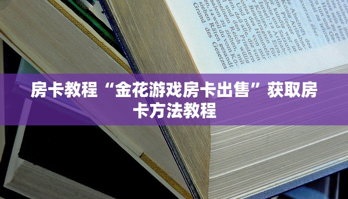 房卡教程“金花游戏房卡出售”获取房卡方法教程