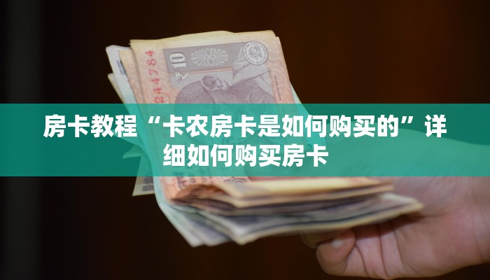 房卡教程“卡农房卡是如何购买的”详细如何购买房卡