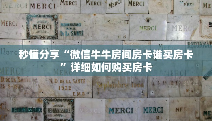 秒懂分享“微信牛牛房间房卡谁买房卡”详细如何购买房卡