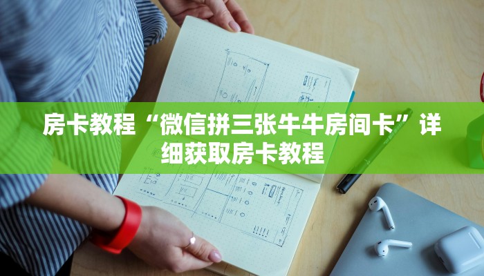 房卡教程“微信拼三张牛牛房间卡”详细获取房卡教程