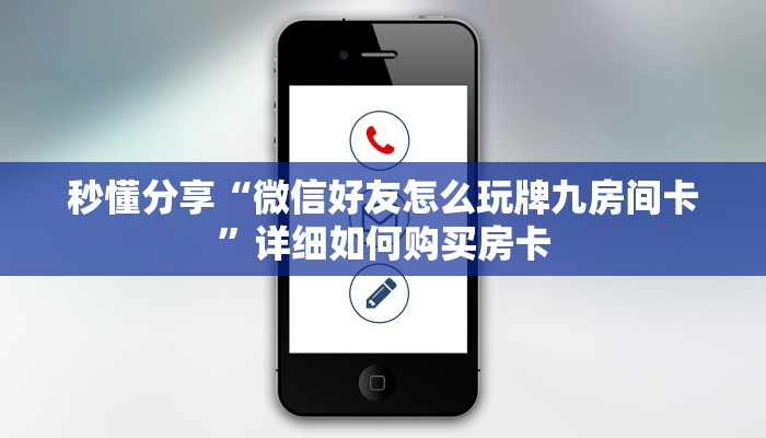 秒懂分享“微信好友怎么玩牌九房间卡”详细如何购买房卡