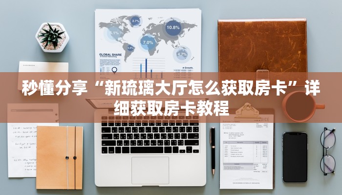 秒懂分享“新琉璃大厅怎么获取房卡”详细获取房卡教程