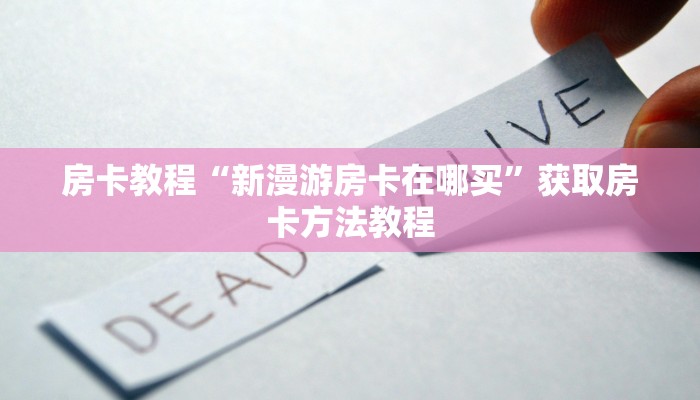 房卡教程“新漫游房卡在哪买”获取房卡方法教程