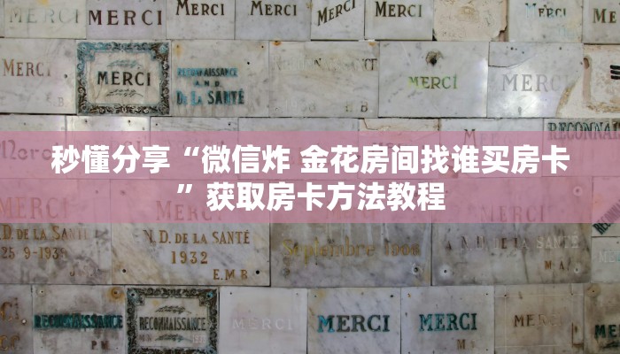 秒懂分享“微信炸 金花房间找谁买房卡”获取房卡方法教程