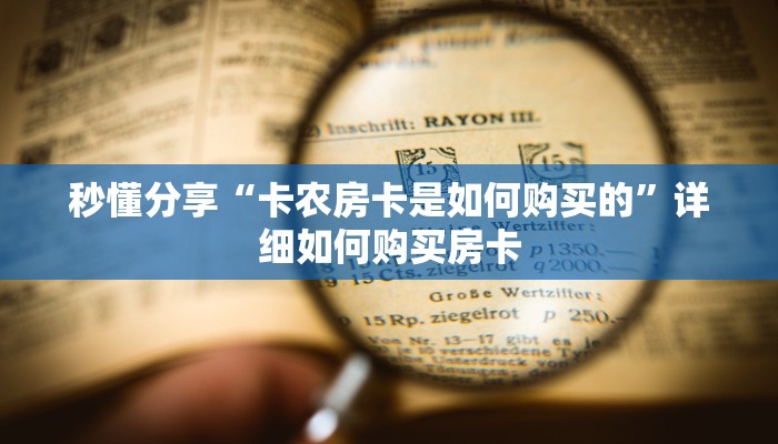 秒懂分享“卡农房卡是如何购买的”详细如何购买房卡
