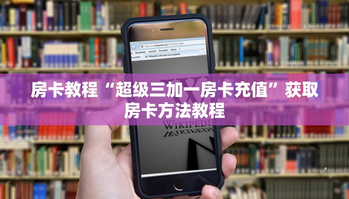 房卡教程“超级三加一房卡充值”获取房卡方法教程