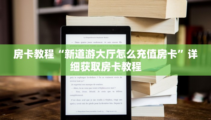 房卡教程“新道游大厅怎么充值房卡”详细获取房卡教程