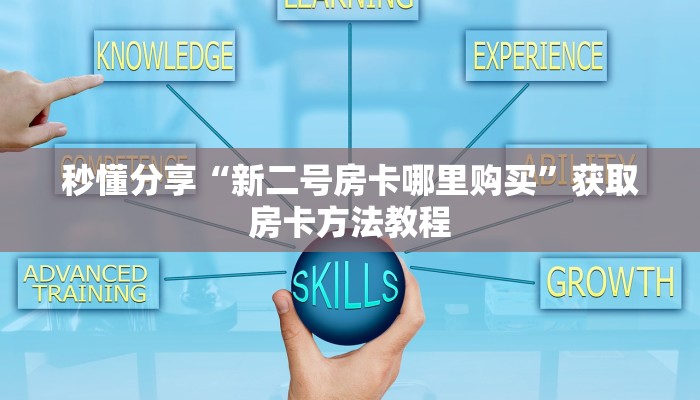 秒懂分享“新二号房卡哪里购买”获取房卡方法教程