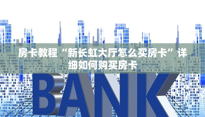 房卡教程“新长虹大厅怎么买房卡”详细如何购买房卡