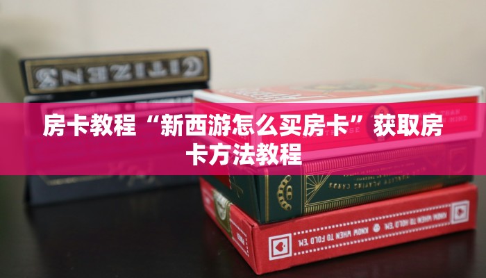 房卡教程“新西游怎么买房卡”获取房卡方法教程