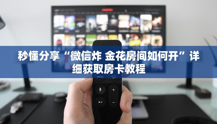 房卡教程“新悠悠大厅牛牛金花房卡”详细如何购买房卡