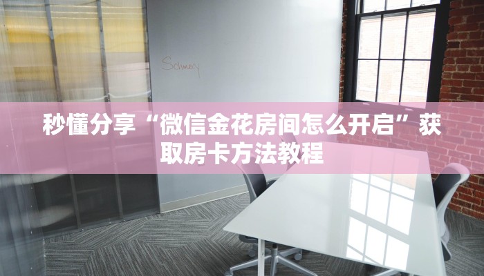 秒懂分享“微信金花房间怎么开启”获取房卡方法教程 秒懂分享“微信金花房间怎么开启”获取房卡方法教程