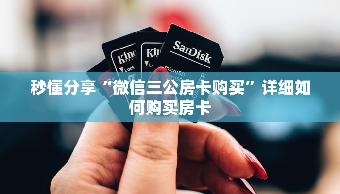 秒懂分享“微信三公房卡购买”详细如何购买房卡