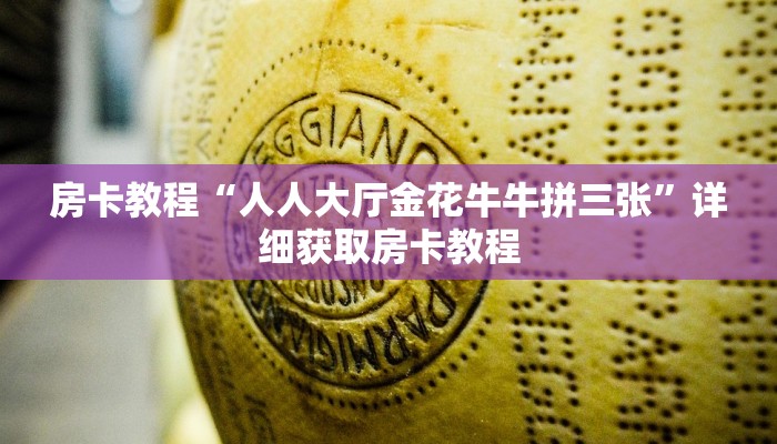 房卡教程“人人大厅金花牛牛拼三张”详细获取房卡教程