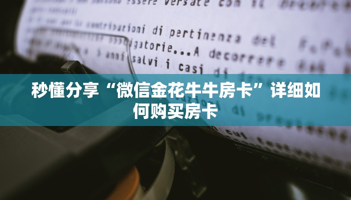 秒懂分享“微信金花牛牛房卡”详细如何购买房卡