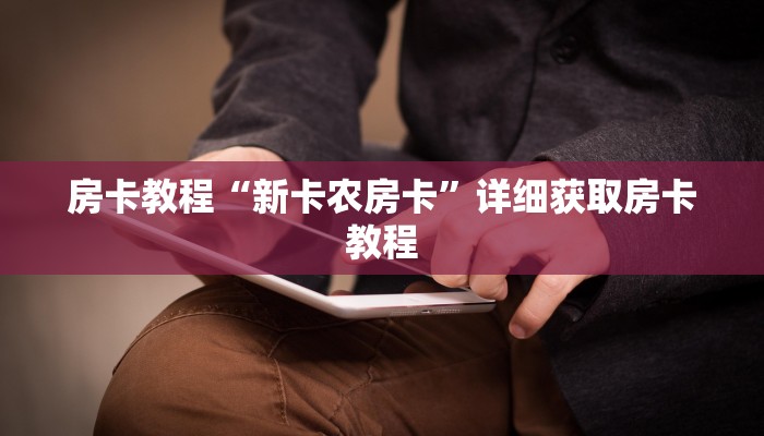 房卡教程“新卡农房卡”详细获取房卡教程