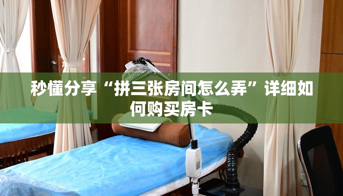 秒懂分享“拼三张房间怎么弄”详细如何购买房卡