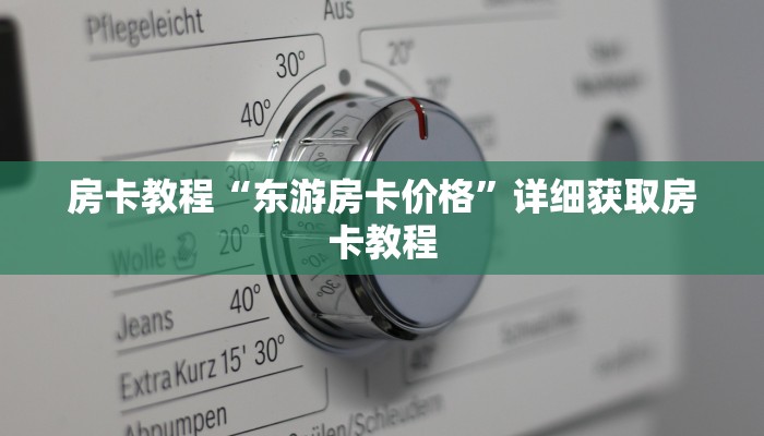 房卡教程“东游房卡价格”详细获取房卡教程