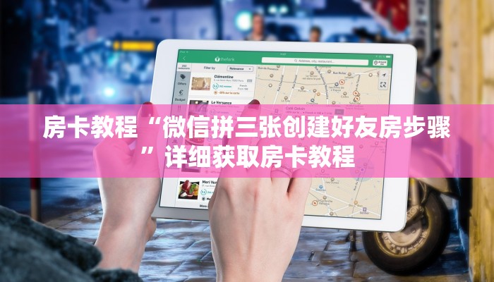 房卡教程“微信拼三张创建好友房步骤”详细获取房卡教程