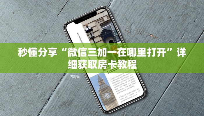 秒懂分享“微信三加一在哪里打开”详细获取房卡教程