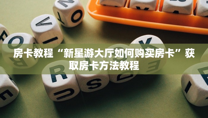 房卡教程“新星游大厅如何购买房卡”获取房卡方法教程