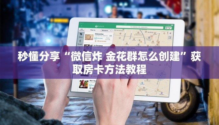 秒懂分享“微信炸 金花群怎么创建”获取房卡方法教程