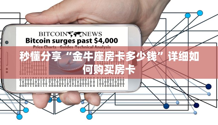 秒懂分享“金牛座房卡多少钱”详细如何购买房卡