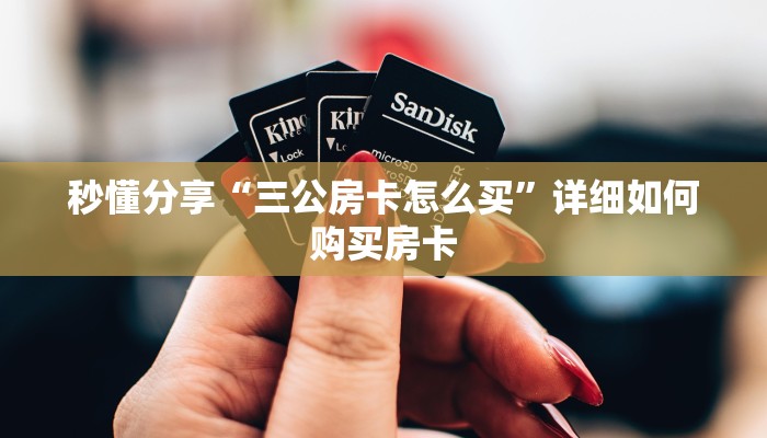 秒懂分享“三公房卡怎么买”详细如何购买房卡