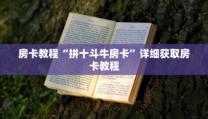 房卡教程“拼十斗牛房卡”详细获取房卡教程