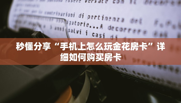 秒懂分享“手机上怎么玩金花房卡”详细如何购买房卡