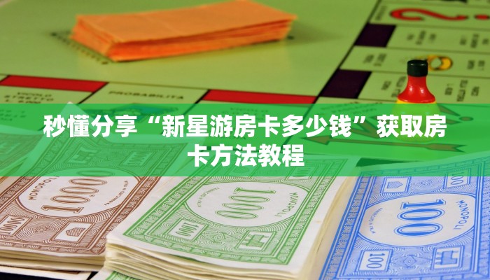 秒懂分享“新星游房卡多少钱”获取房卡方法教程
