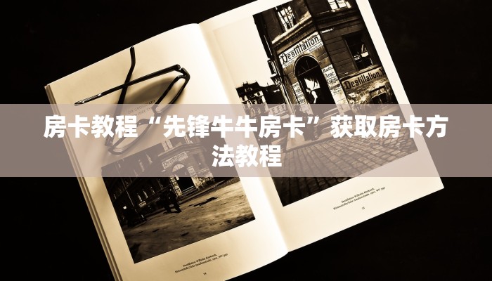 房卡教程“先锋牛牛房卡”获取房卡方法教程