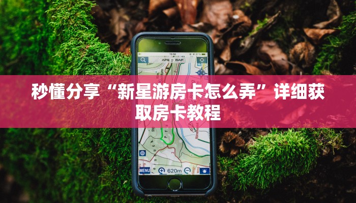 秒懂分享“新星游房卡怎么弄”详细获取房卡教程