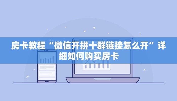 房卡教程“微信开拼十群链接怎么开”详细如何购买房卡