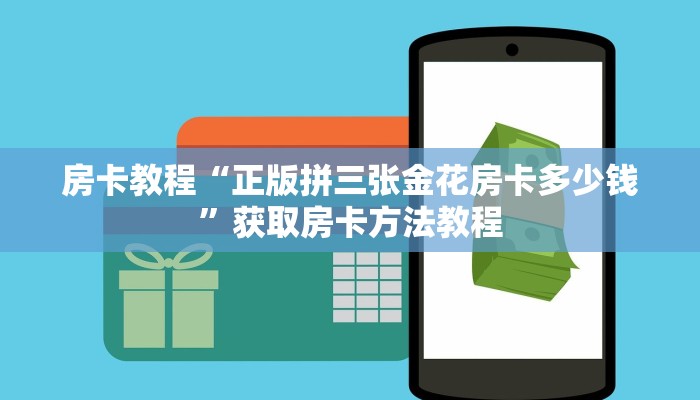 房卡教程“正版拼三张金花房卡多少钱”获取房卡方法教程