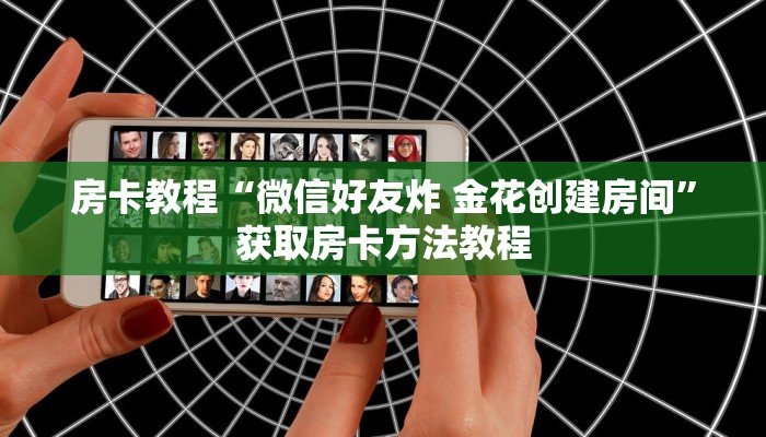 房卡教程“微信好友炸 金花创建房间”获取房卡方法教程