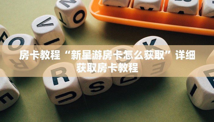 房卡教程“新星游房卡怎么获取”详细获取房卡教程 房卡教程“新星游房卡怎么获取”详细获取房卡教程