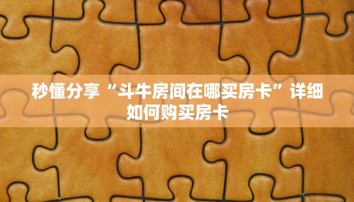 秒懂分享“斗牛房间在哪买房卡”详细如何购买房卡