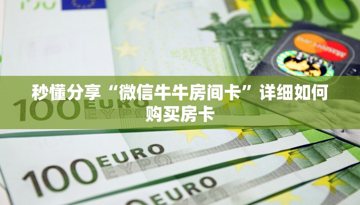秒懂分享“微信牛牛房间卡”详细如何购买房卡