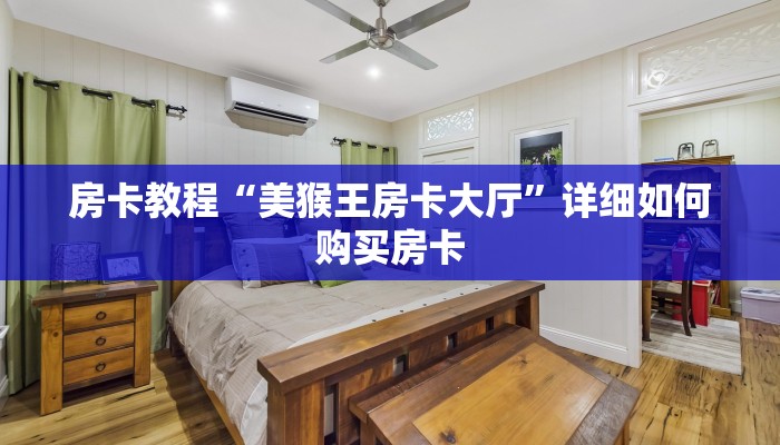 房卡教程“美猴王房卡大厅”详细如何购买房卡