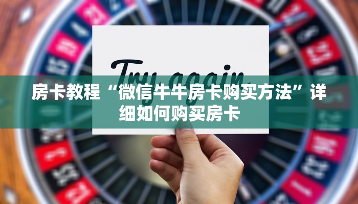 房卡教程“微信牛牛房卡购买方法”详细如何购买房卡
