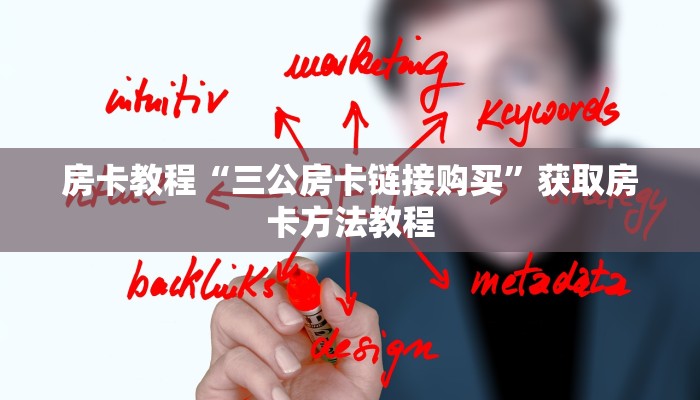 房卡教程“三公房卡链接购买”获取房卡方法教程