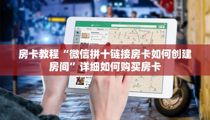 房卡教程“微信拼十链接房卡如何创建房间”详细如何购买房卡