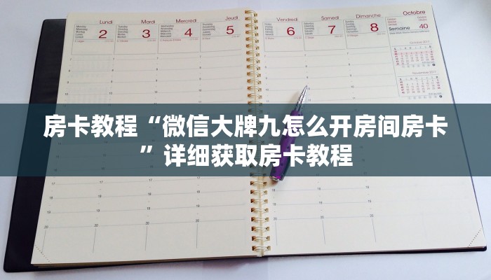 房卡教程“微信大牌九怎么开房间房卡”详细获取房卡教程